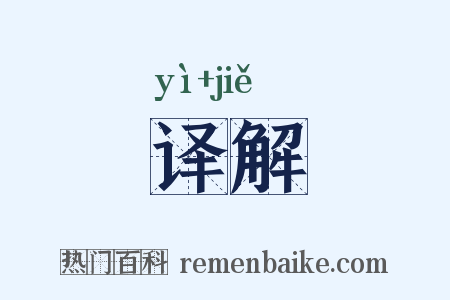 译解是什么意思的图片